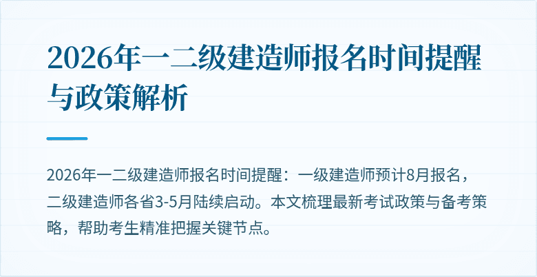 2026年一二级建造师报名时间提醒与政策解析