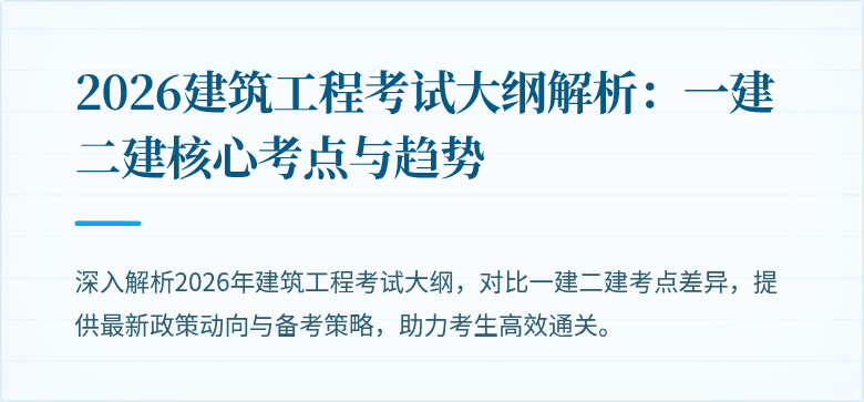 2026建筑工程考试大纲解析:一建二建核心考点与趋势
