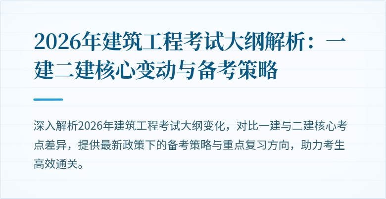 2026年建筑工程考试大纲解析:一建二建核心变动与备考策略