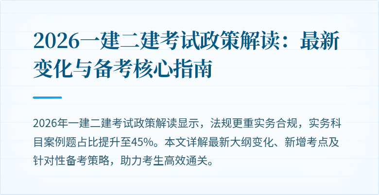 2026一建二建考试政策解读:最新变化与备考核心指南