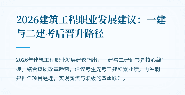 2026建筑工程职业发展建议:一建与二建考后晋升路径