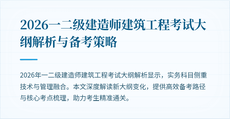 2026一二级建造师建筑工程考试大纲解析与备考策略