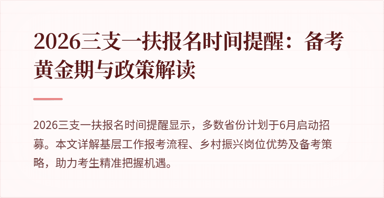 2026三支一扶报名时间提醒：备考黄金期与政策解读