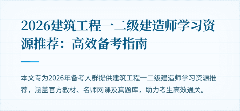 2026建筑工程一二级建造师学习资源推荐:高效备考指南