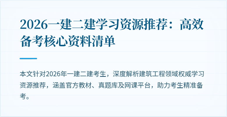 2026一建二建学习资源推荐:高效备考核心资料清单
