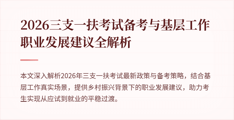 2026三支一扶考试备考与基层工作职业发展建议全解析