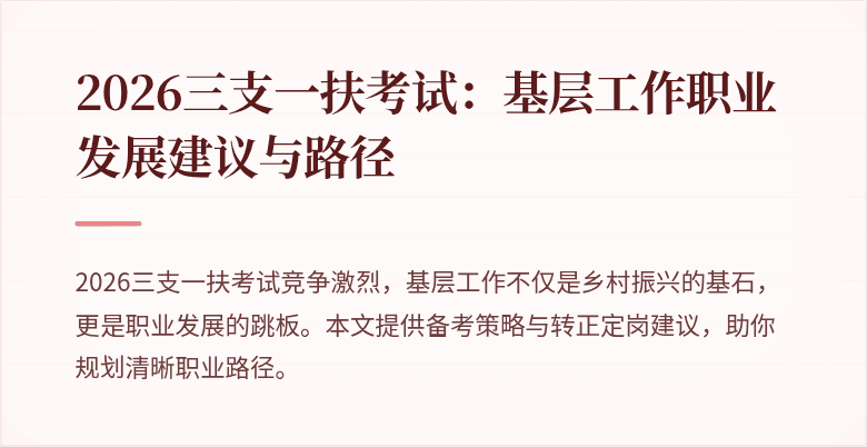 2026三支一扶考试：基层工作职业发展建议与路径