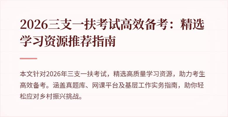 2026三支一扶考试高效备考：精选学习资源推荐指南