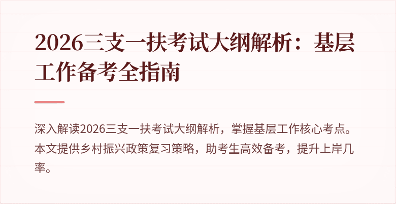 2026三支一扶考试大纲解析：基层工作备考全指南