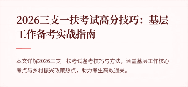 2026三支一扶考试高分技巧：基层工作备考实战指南