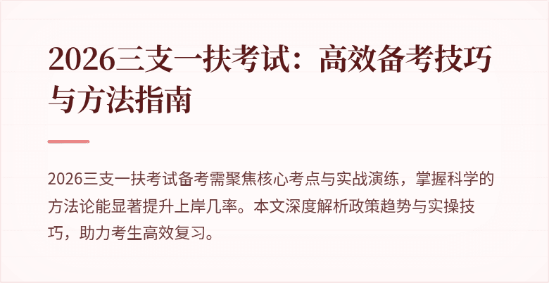 2026三支一扶考试：高效备考技巧与方法指南