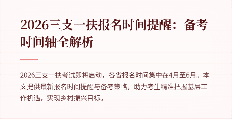 2026三支一扶报名时间提醒:备考时间轴全解析