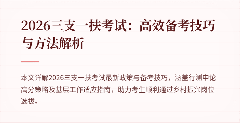 2026三支一扶考试:高效备考技巧与方法解析