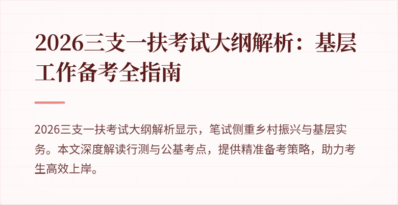 2026三支一扶考试大纲解析:基层工作备考全指南