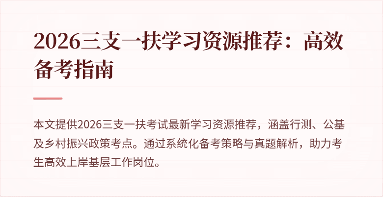 2026三支一扶学习资源推荐:高效备考指南