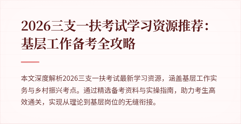2026三支一扶考试学习资源推荐：基层工作备考全攻略