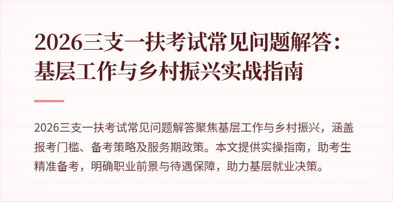 2026三支一扶考试常见问题解答：基层工作与乡村振兴实战指南