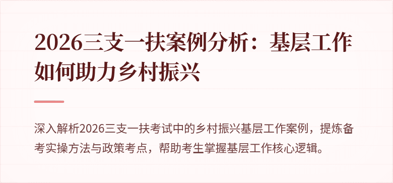 2026三支一扶案例分析：基层工作如何助力乡村振兴