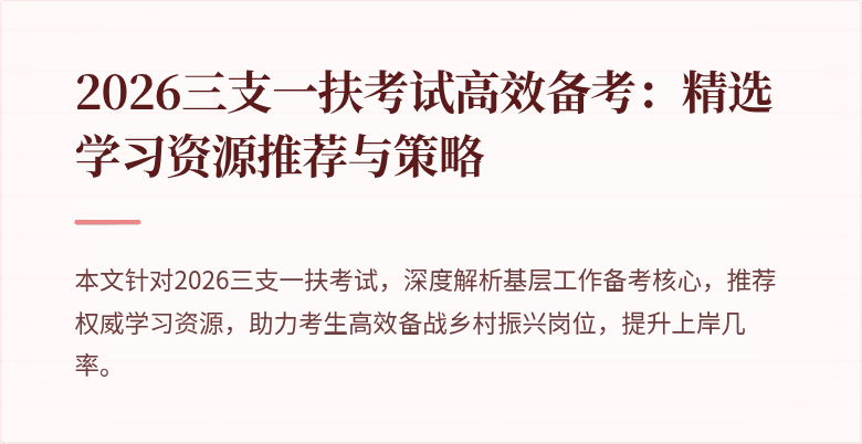 2026三支一扶考试高效备考:精选学习资源推荐与策略
