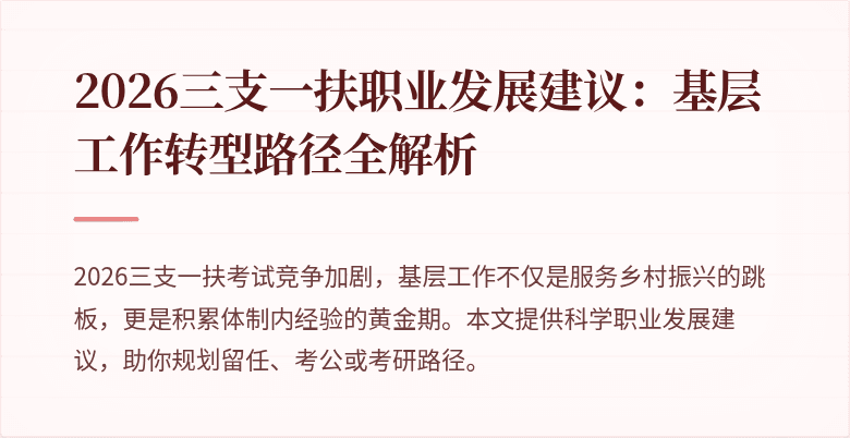 2026三支一扶职业发展建议：基层工作转型路径全解析