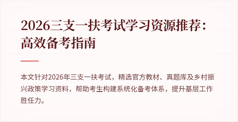 2026三支一扶考试学习资源推荐：高效备考指南