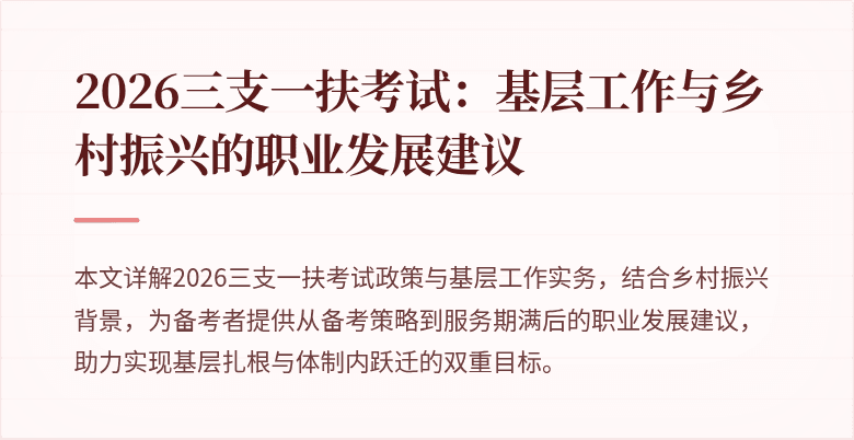 2026三支一扶考试：基层工作与乡村振兴的职业发展建议