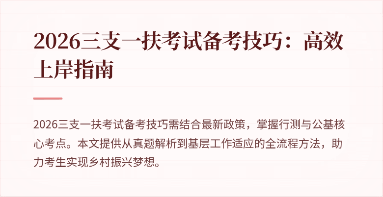 2026三支一扶考试备考技巧：高效上岸指南