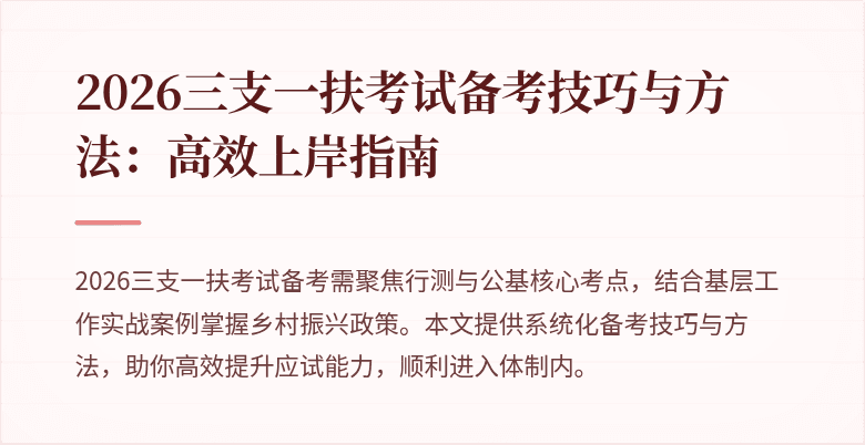 2026三支一扶考试备考技巧与方法：高效上岸指南