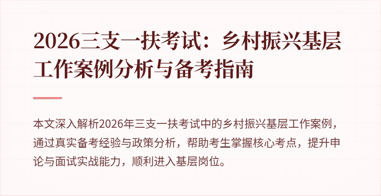 2026三支一扶考试：乡村振兴基层工作案例分析与备考指南