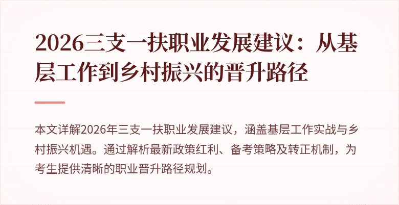 2026三支一扶职业发展建议：从基层工作到乡村振兴的晋升路径