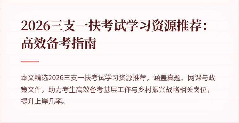 2026三支一扶考试学习资源推荐：高效备考指南