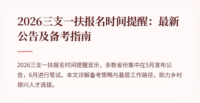 2026三支一扶报名时间提醒：最新公告及备考指南