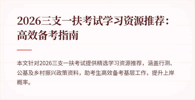 2026三支一扶考试学习资源推荐：高效备考指南