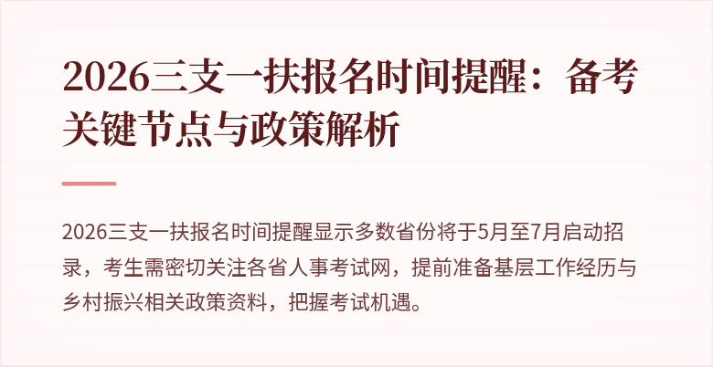 2026三支一扶报名时间提醒：备考关键节点与政策解析