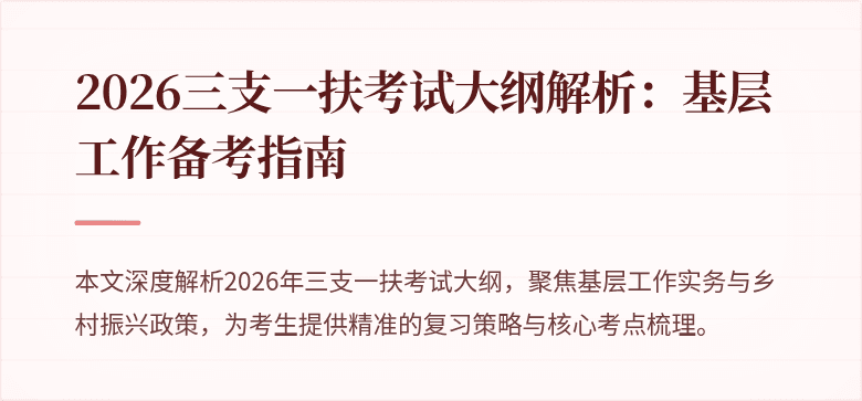 2026三支一扶考试大纲解析：基层工作备考指南