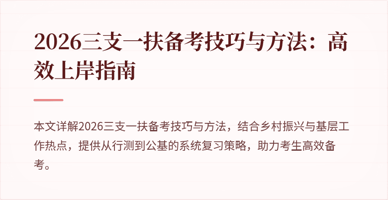2026三支一扶备考技巧与方法：高效上岸指南