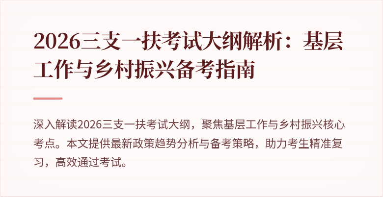 2026三支一扶考试大纲解析：基层工作与乡村振兴备考指南