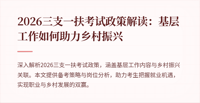 2026三支一扶考试政策解读:基层工作如何助力乡村振兴