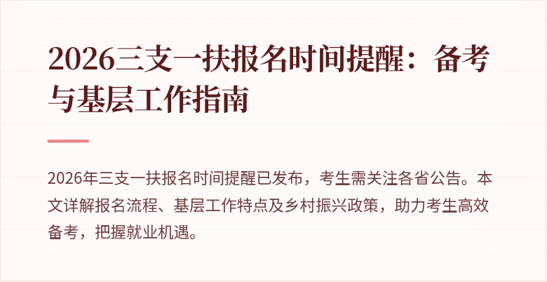 2026三支一扶报名时间提醒：备考与基层工作指南