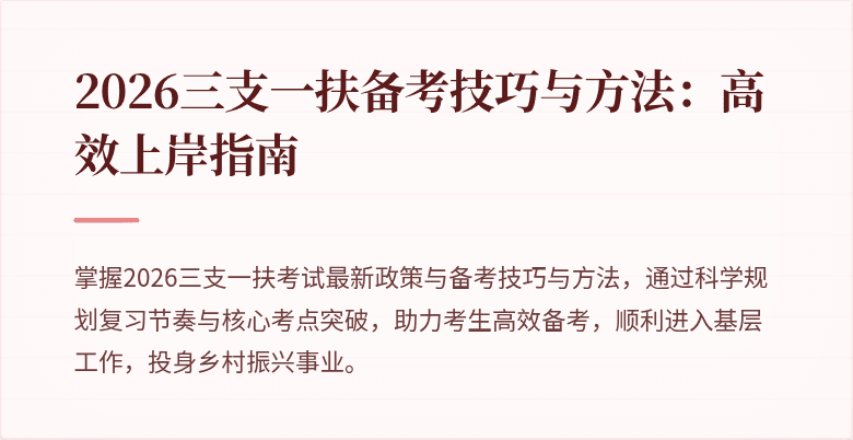 2026三支一扶备考技巧与方法：高效上岸指南