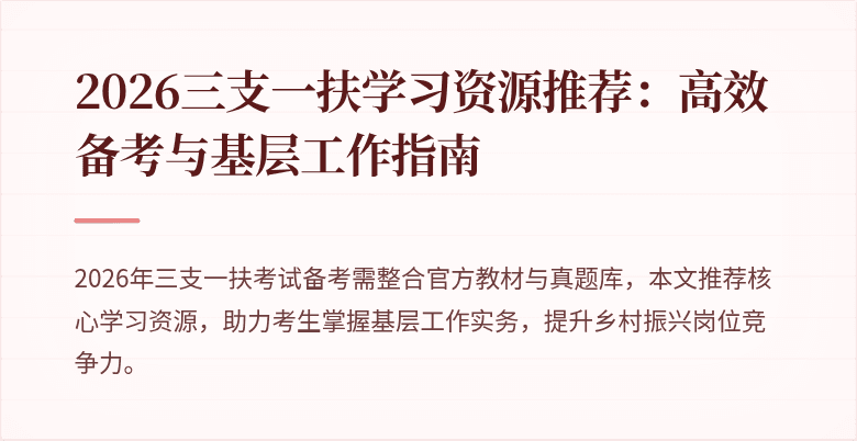 2026三支一扶学习资源推荐：高效备考与基层工作指南