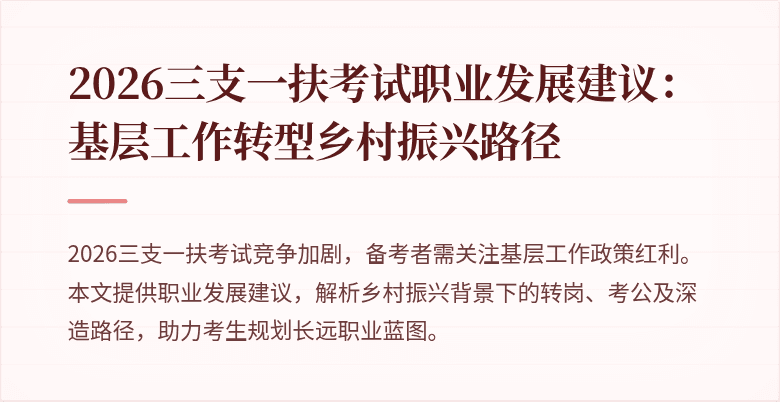 2026三支一扶考试职业发展建议：基层工作转型乡村振兴路径