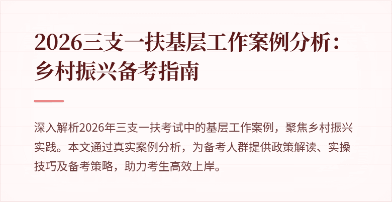 2026三支一扶基层工作案例分析：乡村振兴备考指南