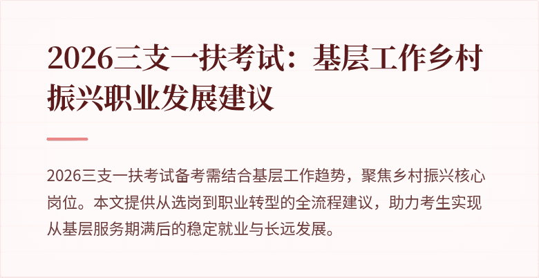 2026三支一扶考试：基层工作乡村振兴职业发展建议