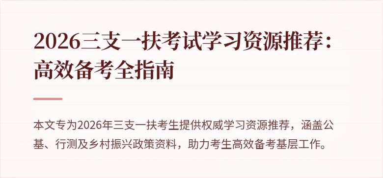 2026三支一扶考试学习资源推荐：高效备考全指南
