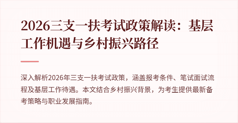 2026三支一扶考试政策解读：基层工作机遇与乡村振兴路径