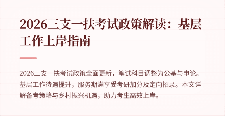 2026三支一扶考试政策解读：基层工作上岸指南