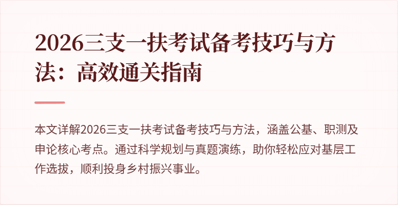 2026三支一扶考试备考技巧与方法：高效通关指南