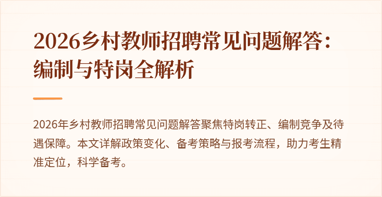 2026乡村教师招聘常见问题解答：编制与特岗全解析