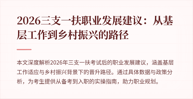 2026三支一扶职业发展建议：从基层工作到乡村振兴的路径